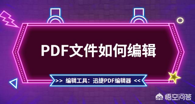 PDF文件如何编辑？怎么修改PDF文件内容？