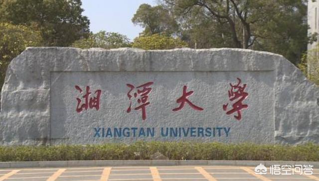 读研是去山西大学好还是去湘潭大学好？
