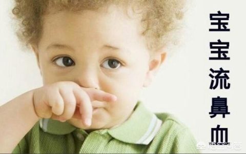 宝宝有时候会流鼻血是为什么？
