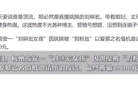 抖音52岁女主播网恋15天被骗4万，刘畊宏不是谁都能模仿
