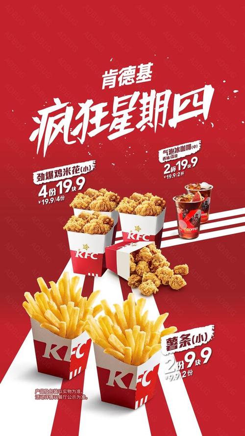KFC疯狂星期四优惠菜单