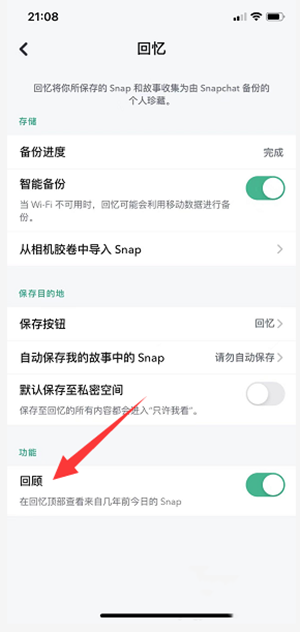 snapchat回忆功能开启步骤一览