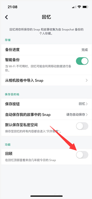 snapchat回忆功能开启步骤一览