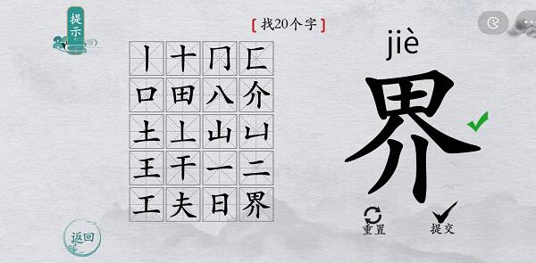 离谱的汉字界找字攻略